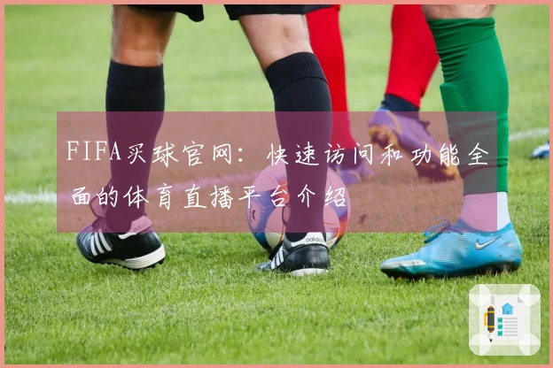 FIFA买球官网:快速访问和功能全面的体育直播平台介绍