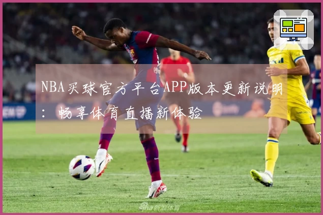 NBA买球官方平台APP版本更新说明：畅享体育直播新体验