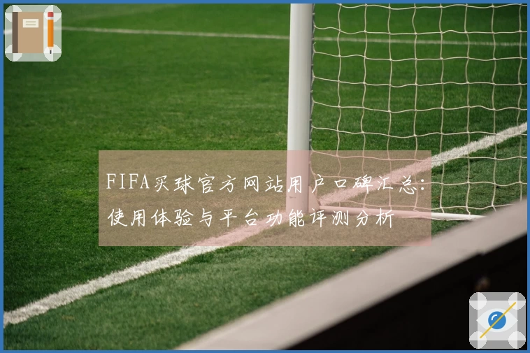 FIFA买球官方网站用户口碑汇总：使用体验与平台功能评测分析