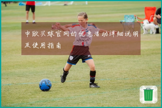 中欧买球官网的优惠活动详细说明及使用指南