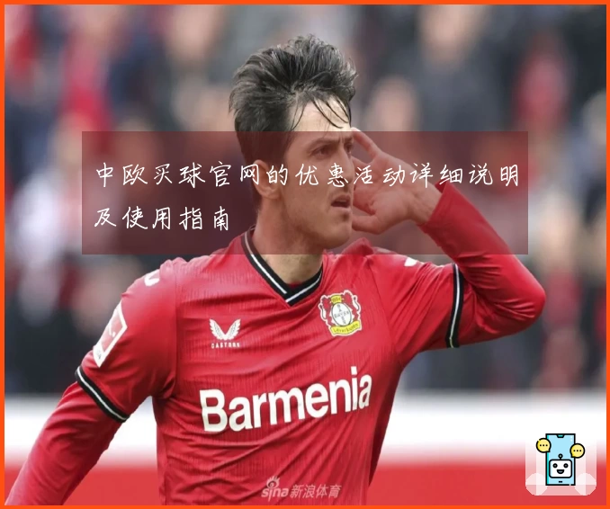 中欧买球官网的优惠活动详细说明及使用指南
