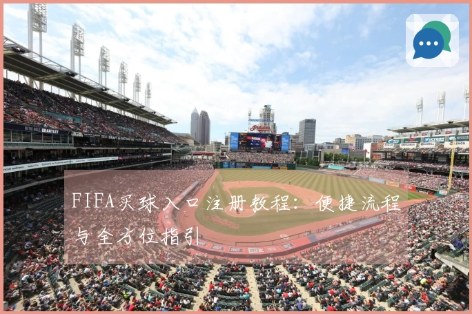 FIFA买球入口注册教程：便捷流程与全方位指引