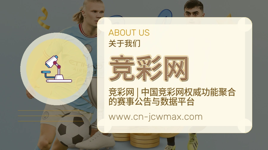 竞彩网 体育赛事与数据服务平台